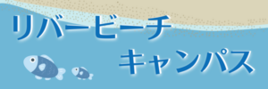 リバービーチキャンパス