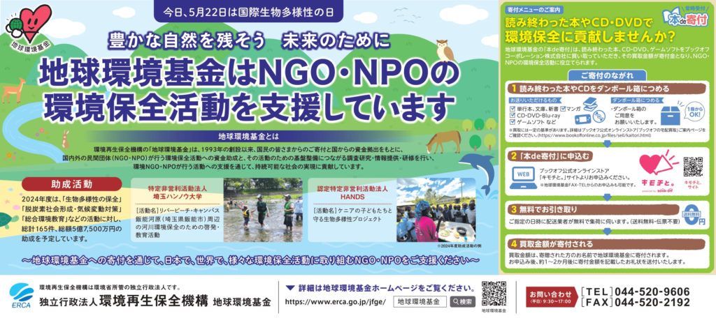 地球環境基金　東京新聞2024年5月22日広告